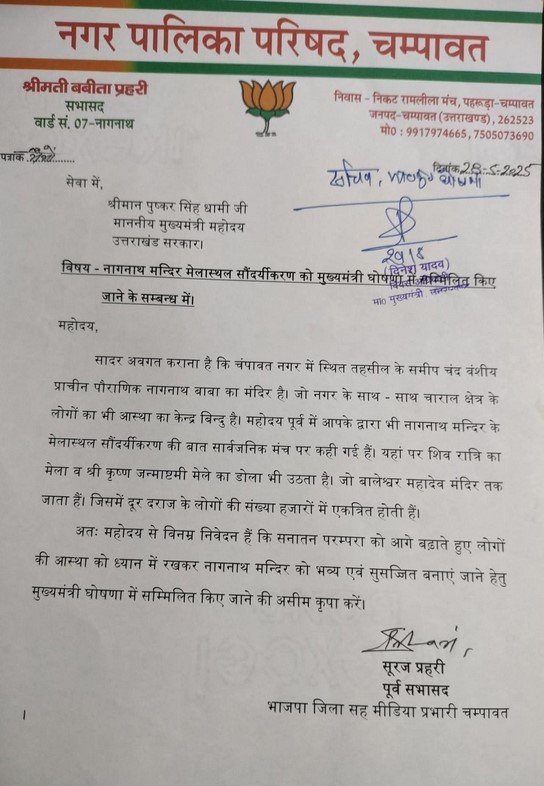 नागनाथ वार्ड में विकास की मांग: सभासद बबिता प्रहरी और भाजपा नेता सूरज प्रहरी ने मुख्यमंत्री से की विशेष योजनाओं की मंजूरी की अपील